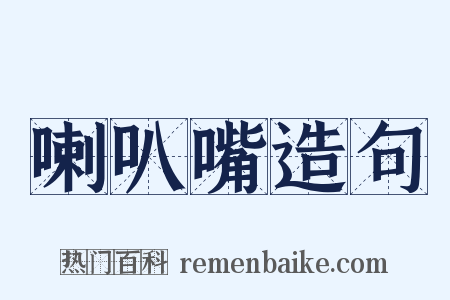 喇叭嘴造句是什么意思的图片